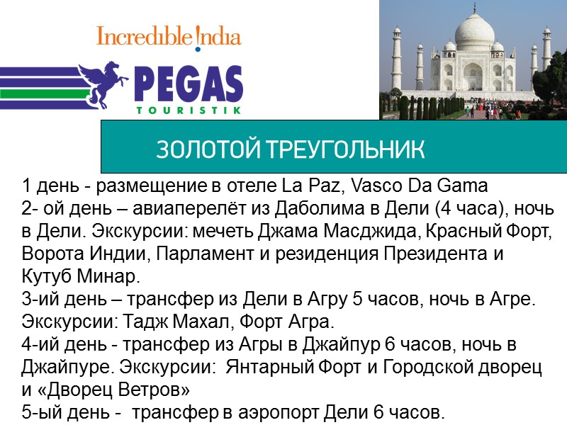 ЗОЛОТОЙ ТРЕУГОЛЬНИК 1 день - размещение в отеле La Paz, Vasco Da Gama 2-